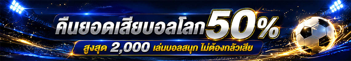 โปรโมชั่นคืนยอดเสียบอลโลก BK8