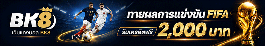 บอลโลก-pick4win