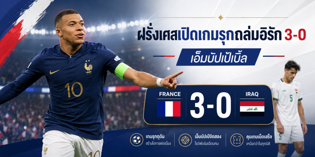 ฝรั่งเศส พบ อิรัก
