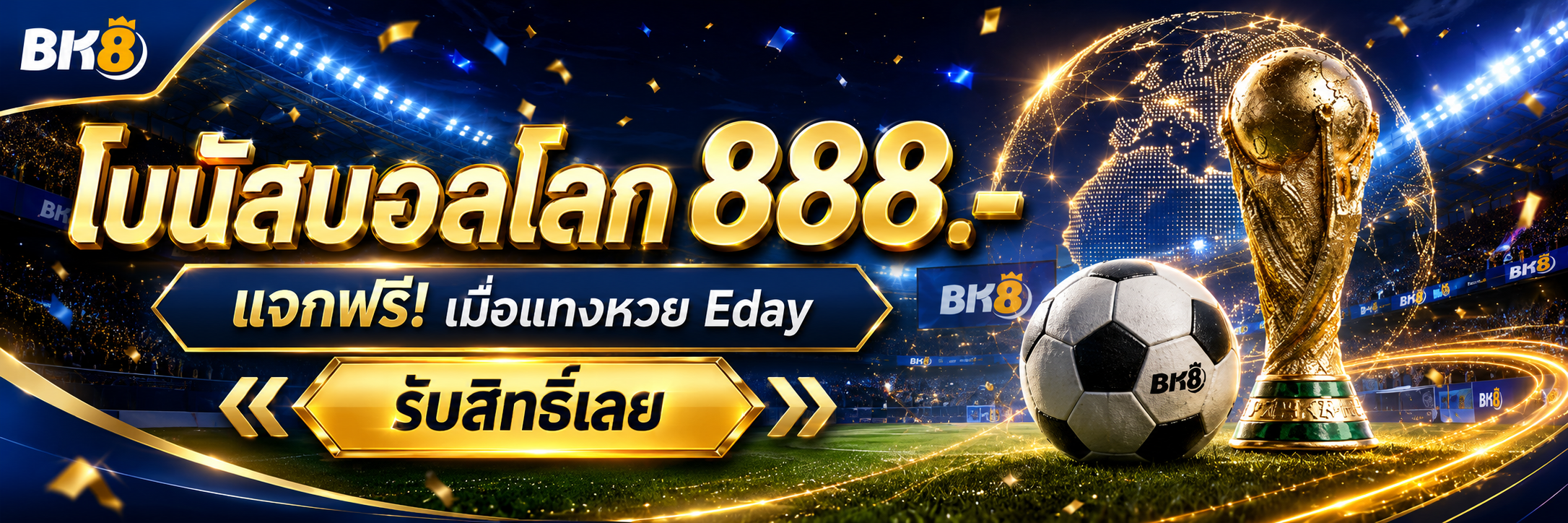 โบนัสบอลโลก 888