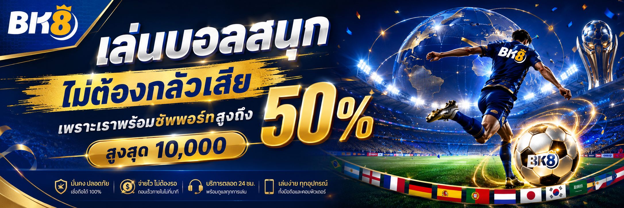 โปรโบนัสแทงบอลโลก bk8